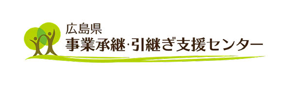 広島県事業承継・引継ぎ支援センター